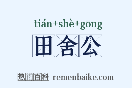 田舍公是什么意思的图片
